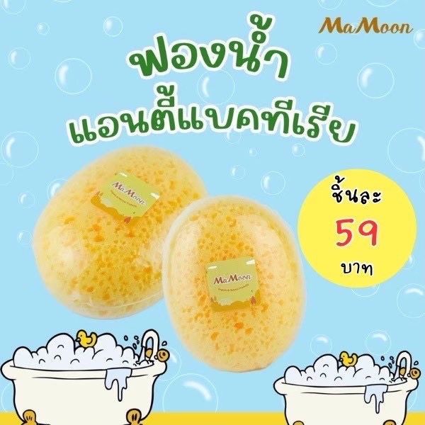 ฟองน้ำเด็กมามูน นุ่ม ไม่บาดผิว แอนตี้แบคทีเรีย