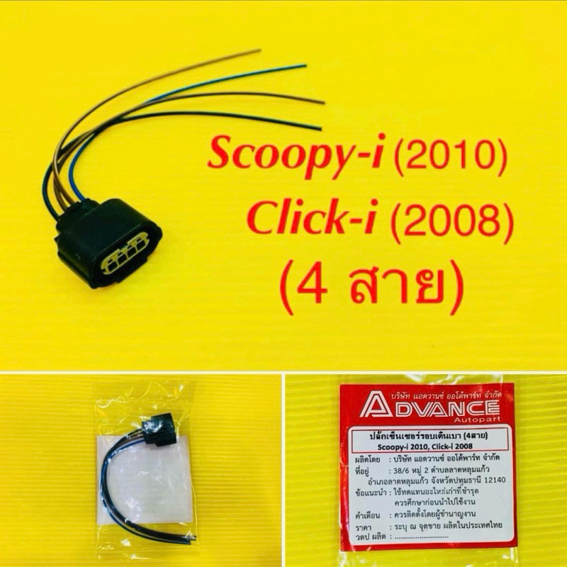 ปลั๊กเซ็นเซอร์รอบเดินเบา (4สาย) Scoopy-i (2010) ,Click-i (2008) อย่างดี : ADVANCE