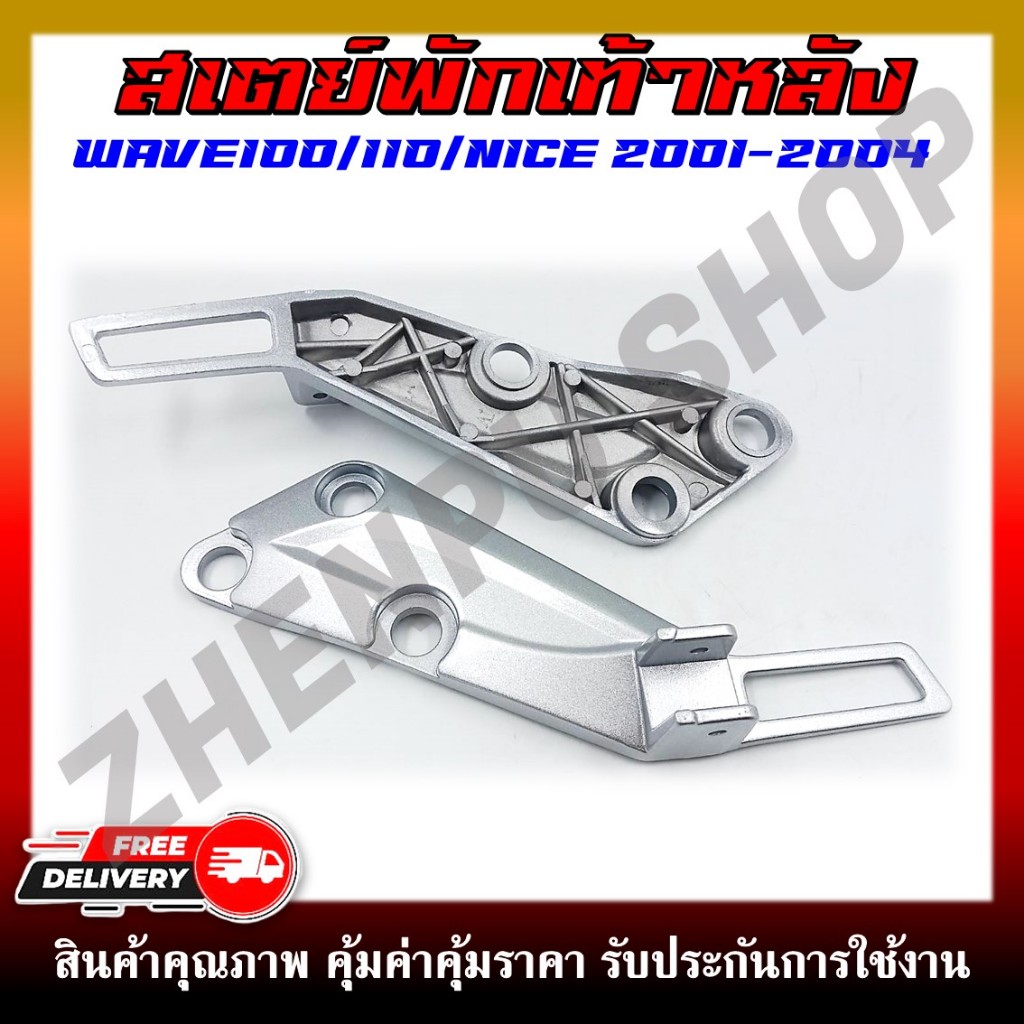 สเตย์พักเท้าหลัง สำหรับรุ่น WAVE100/110/NICE สีบอร์น ปี 2001-2004 **ราคาต่อคู่**