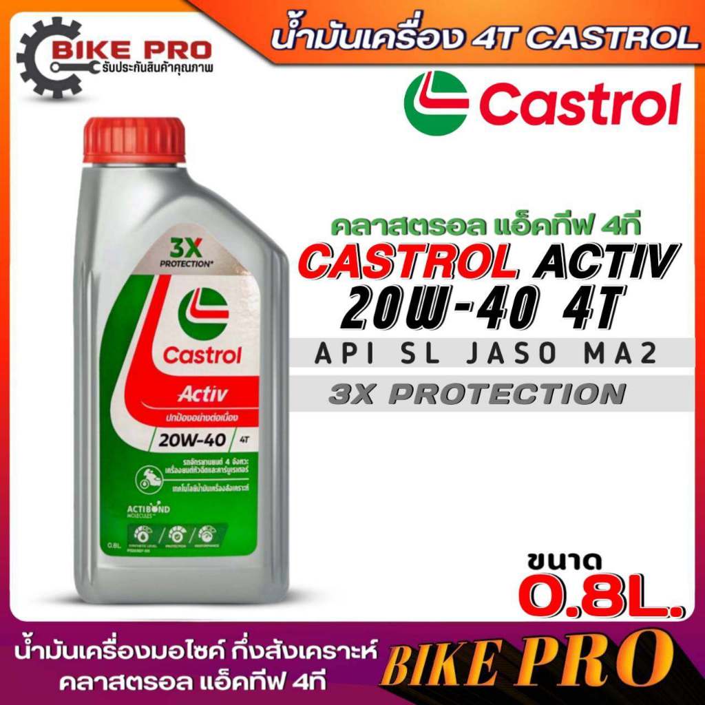 น้ำมันเครื่องรถจักรยานยนต์ Castrol Activ 20W-40 4T น้ำมันเครื่องคลาสตรอล 4T กึ่งสังเคราะห์ ขนาด 0.8 ลิตร มีตัวเลือกจำนวน