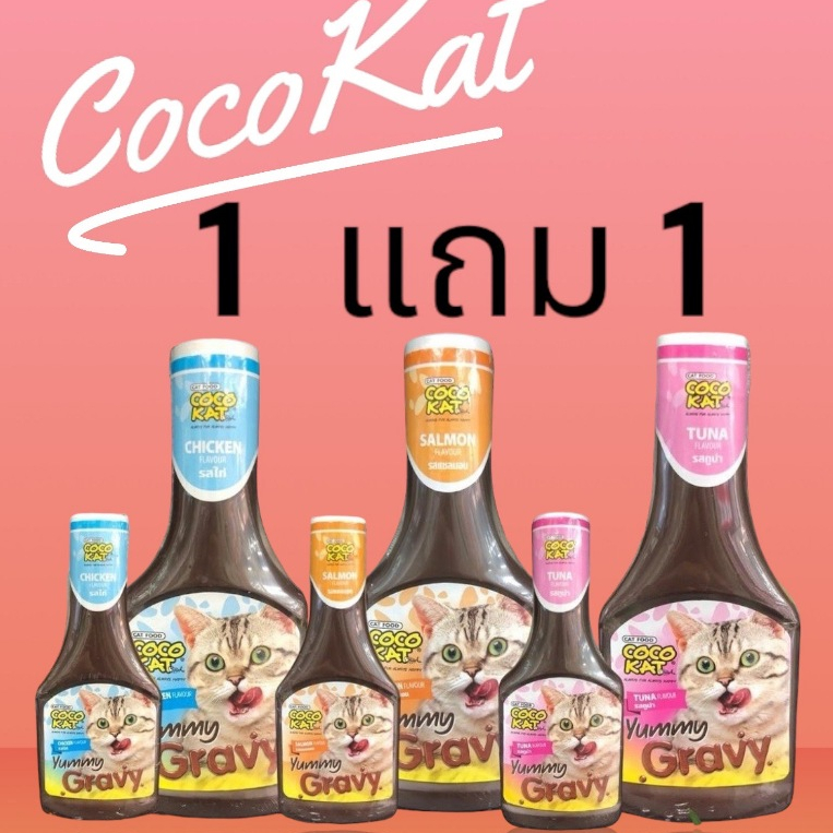 CocoKat Yummy Gravy โคโค่แคท ซอสโรยอาหาร แมว เพิ่มความอยากอาหาร 300 ml Free 100 ml