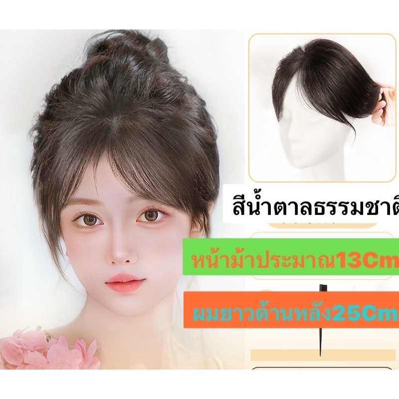 วิกผมแท้เสริมหน้าผาก F391 ช่วยปิดผมหงอก ปิดผมบาง ใส่เนียนธรรมชาติเหมือนจริงที่สุ