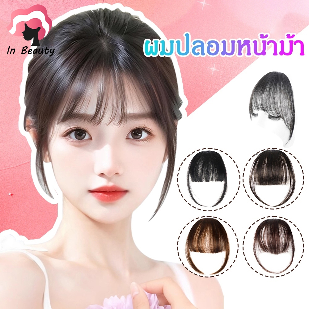 In Beauty วิกผมหน้าม้าจําลอง ไร้รอยต่อ น้ําหนักเบา มองไม่เห็น สําหรับผู้หญิง