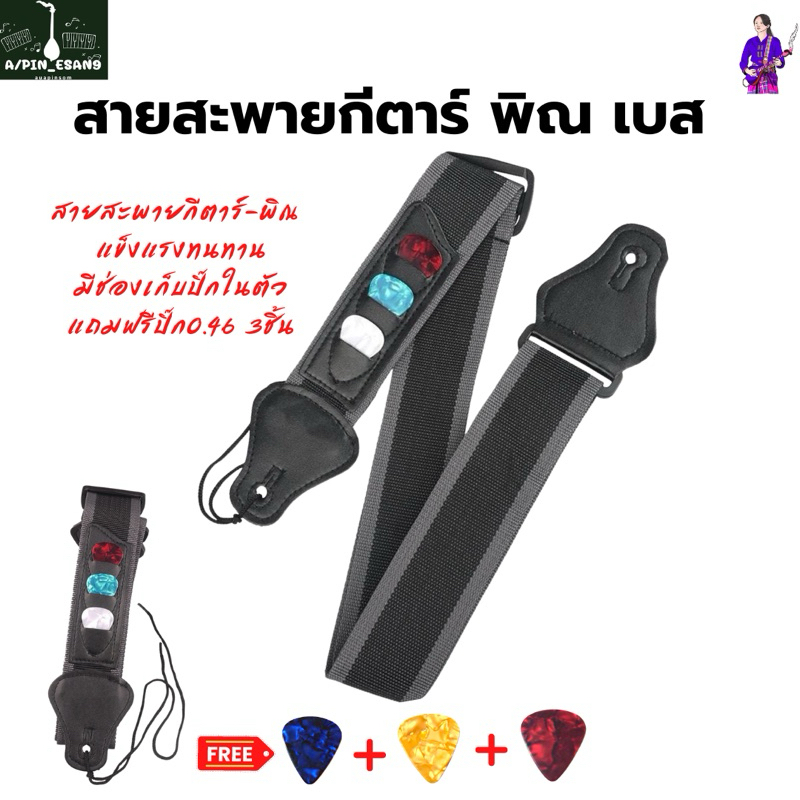 สายสะพายพิณ กีตาร์เบส มีที่เก็บปิ๊กในตัวสาย