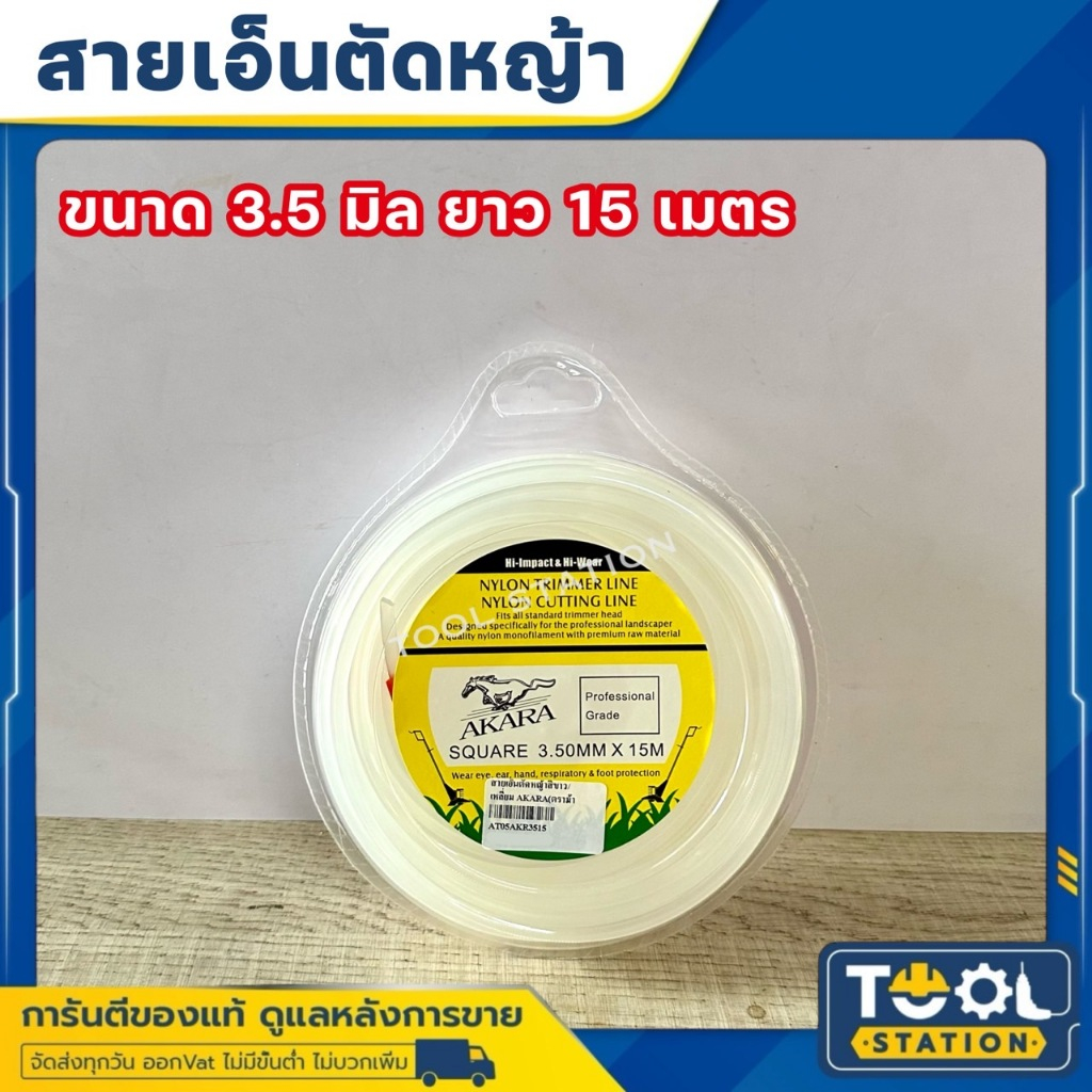 สายเอ็นตัดหญ้า AKARA ขนาด 3.5 มิล ยาว 15 เมตร เอ็นตัดหญ้า จานเอ็นตัดหญ้า หนา เหนียว ไม่ขาดง่าย