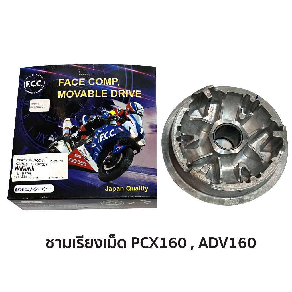 ชามเรียงเม็ด PCX160 (21-24), ADV160 (21-24) (FCC THAILAND)