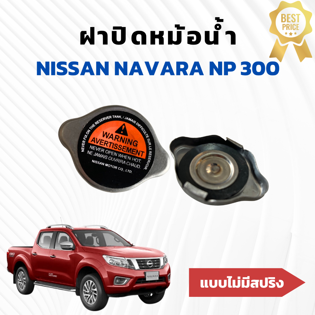 ฝาปิดหม้อน้ำ นิสสัน นาวาร่า Nissan navara Np300 แบบไม่มีสปริงแรงดัน