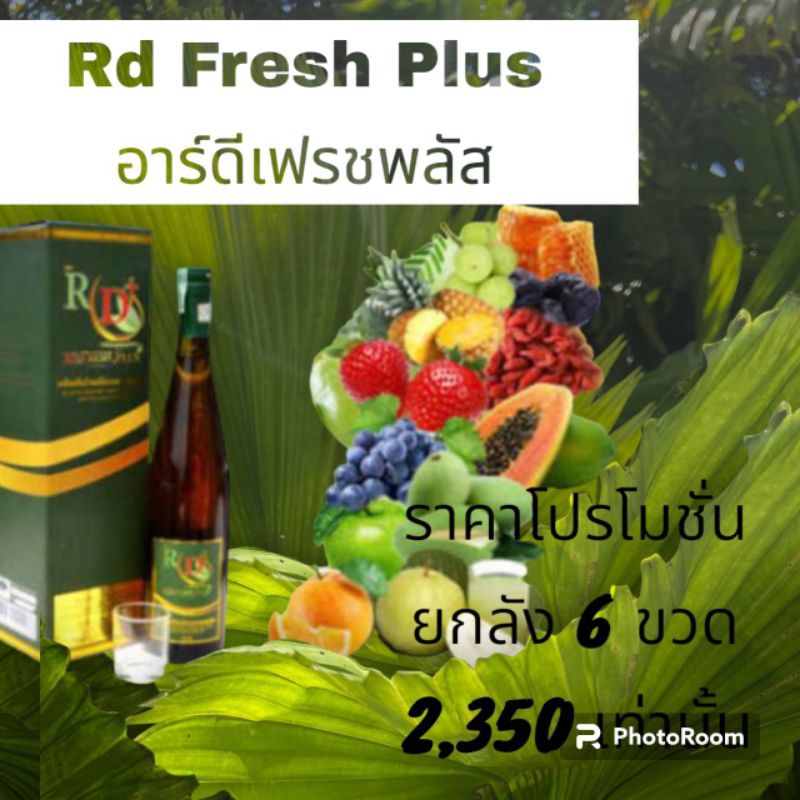 อาร์ดีเฟรช พลัส Rd fresh plus น้ำผลไม้ดิบสกัดเย็น 15 ชนิด ราคาพิเศษ รับสินค้า 6 ขวด