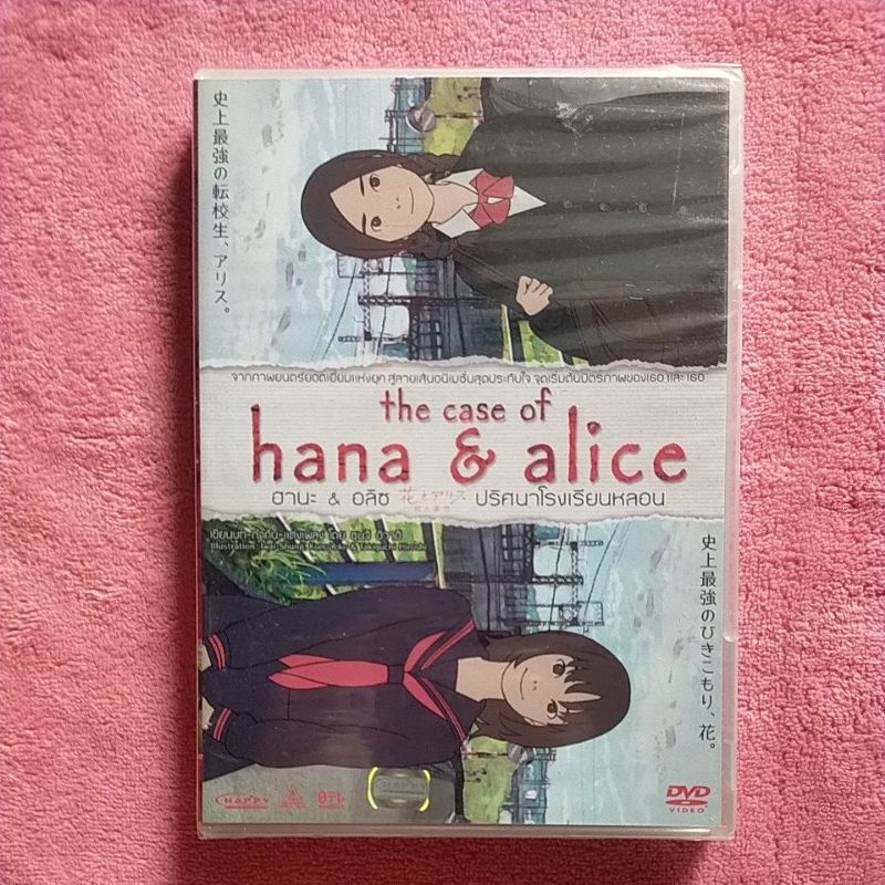 Dvd The Case Of Hana & Alice ปริศนาโรงเรียนหลอน (แผ่นแท้100%)