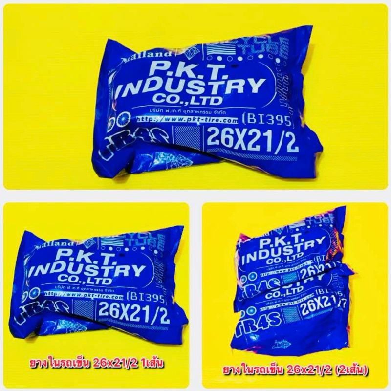 ยางใน รถเข็น ขอบ 26x21/2 (1เส้น,2เส้น) 2ตัวเลือก : PKT