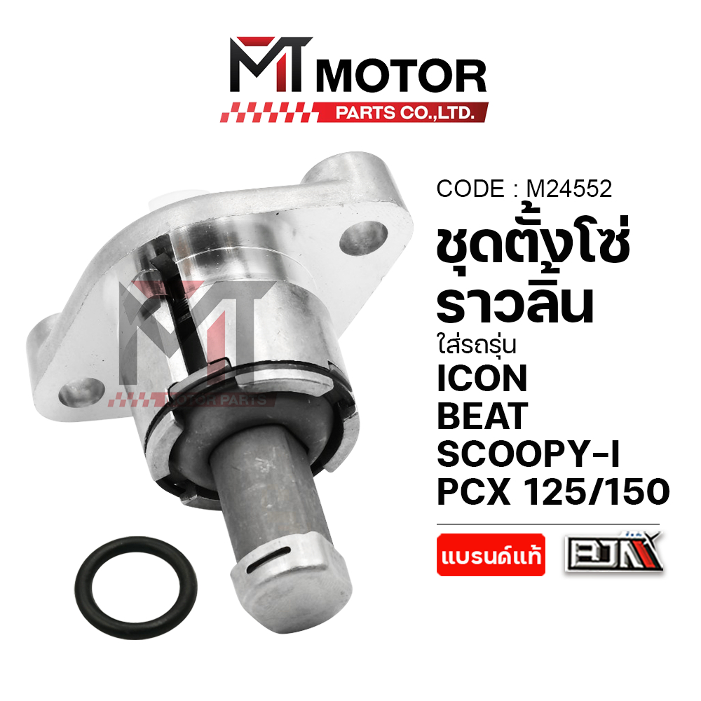 (M24552) ชุดตั้งโซ่ราวลิ้น HONDA CLICK 110-I, 110 คาร์บู, 125-I, ZOOMER-X, MOOVE, SCOOPYI, ICON, PCX 125-150, BEAT