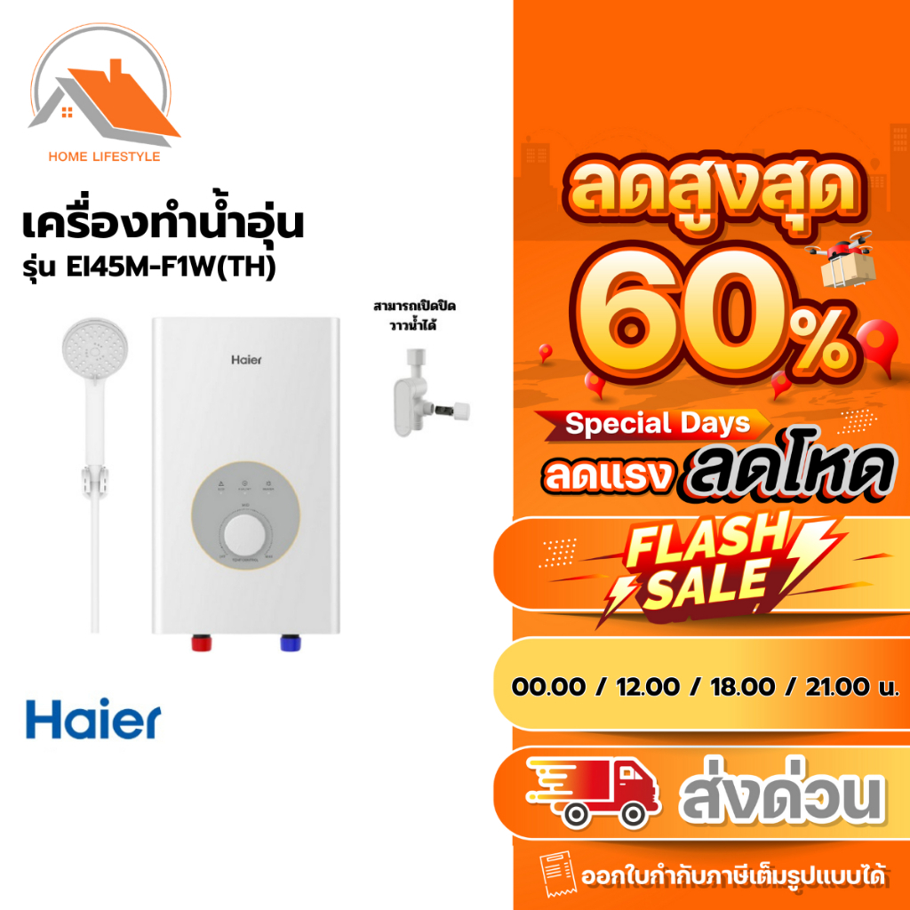เครื่องทำน้ำอุ่น HAIER รุ่น EI45M-F1W(TH) ขนาด 4500 วัตต์