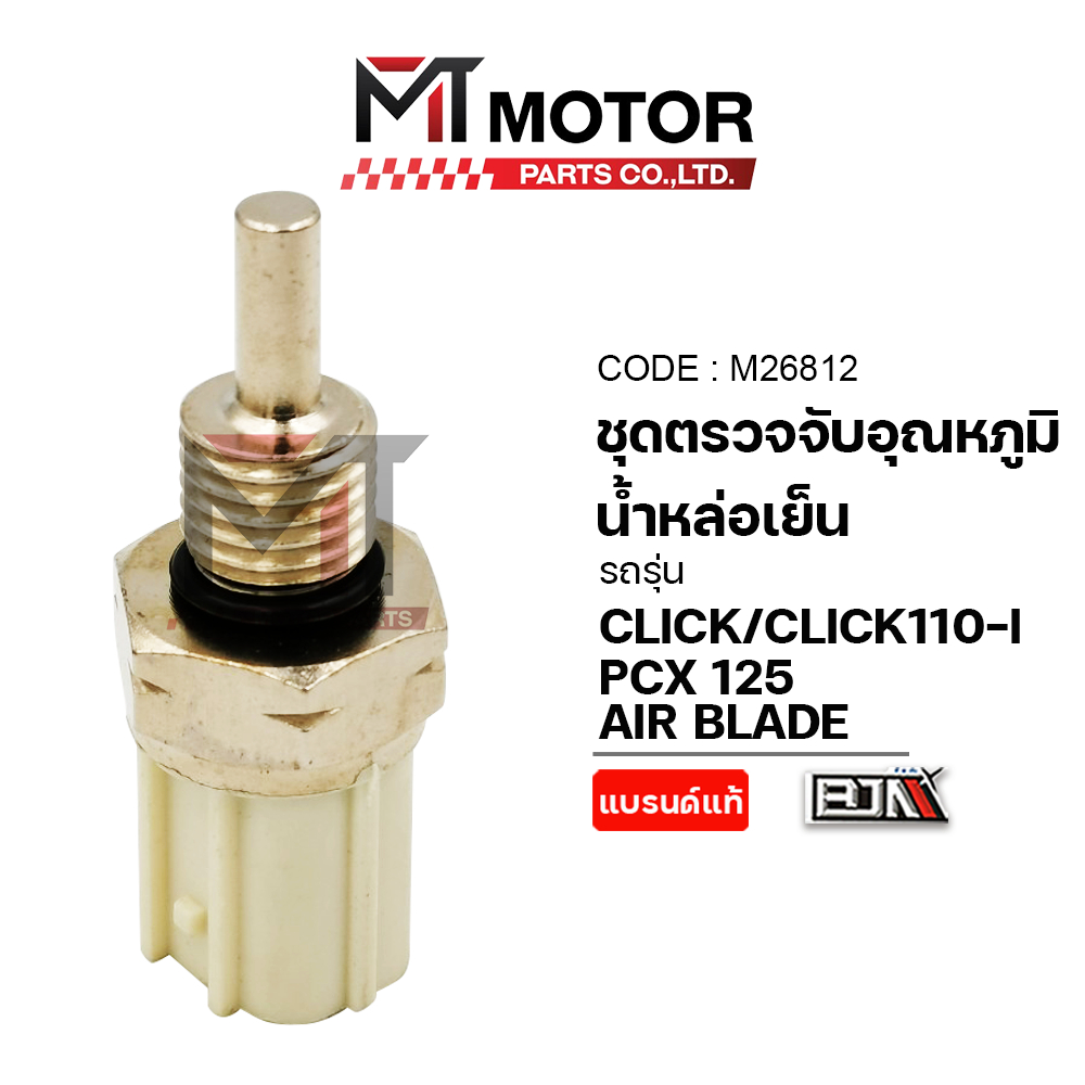 (M26812) ชุดตรวจจับอุณหภูมิน้ำหล่อเย็น HONDA CLICK, CLICK 110-I, PCX 125, AIR BLADE [KNW] [BJN x MT]