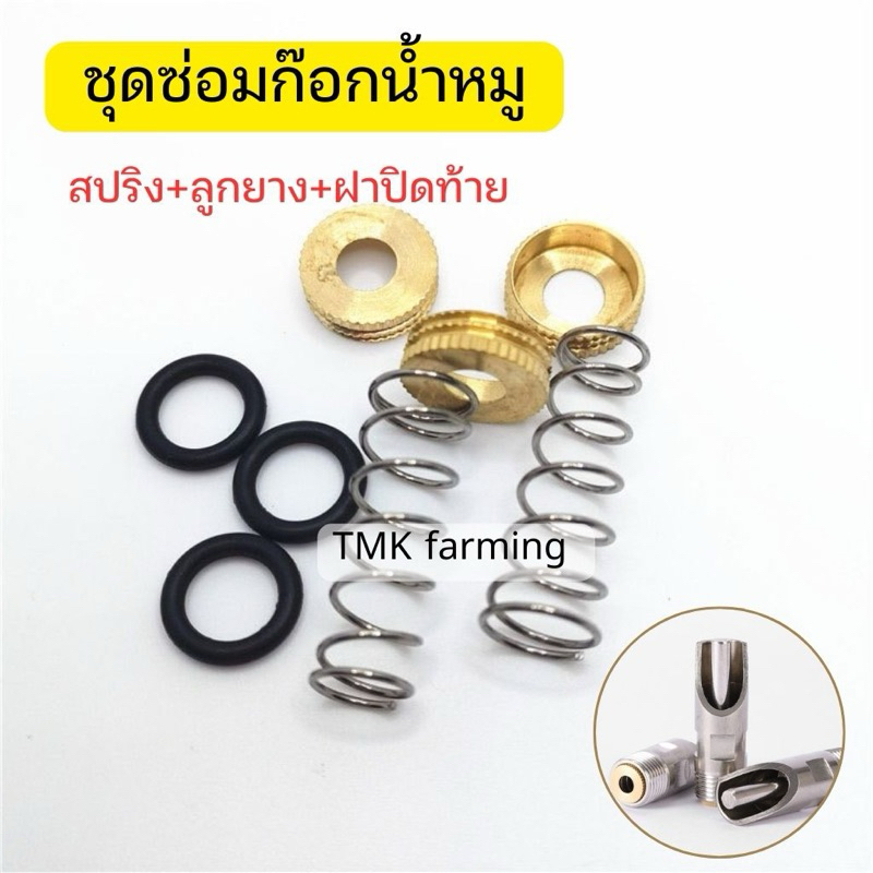 อะไหล่สปริง และลูกยางพร้อมฝาปิดท้าย [ทองเหลือง]​ อะไหล่จุ๊บน้ำหมู​ สปริงก๊อกน้ำหมู​ สำหรับนิปเปิ้ลให้น้ำสแตนเลสหมู