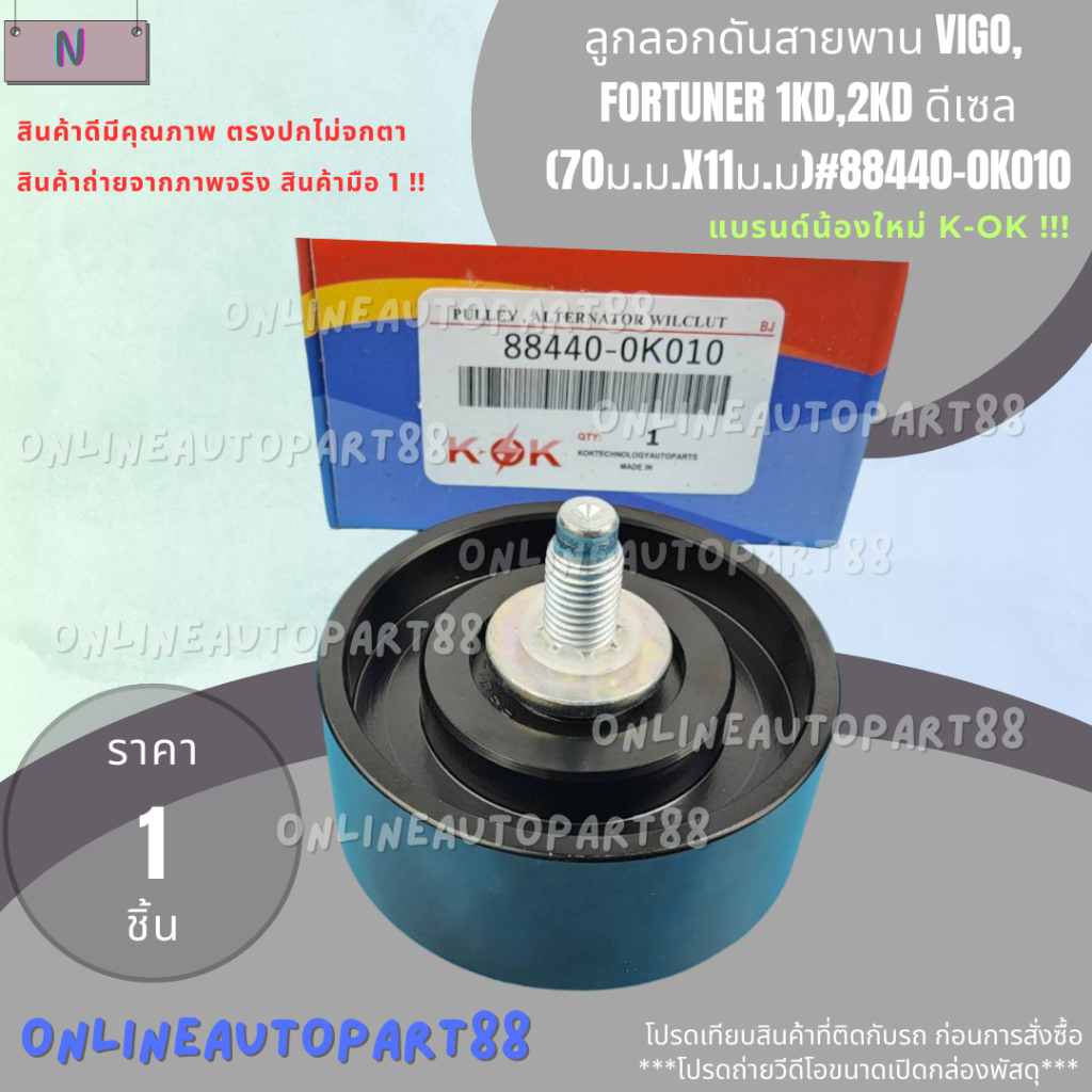 ลูกลอกดันสายพาน VIGO, FORTUNER 1KD,2KD ดีเซล (70ม.ม.x11ม.ม)#88440-0K010 ***สั่งเลยส่งไว แบรนด์KOK ***