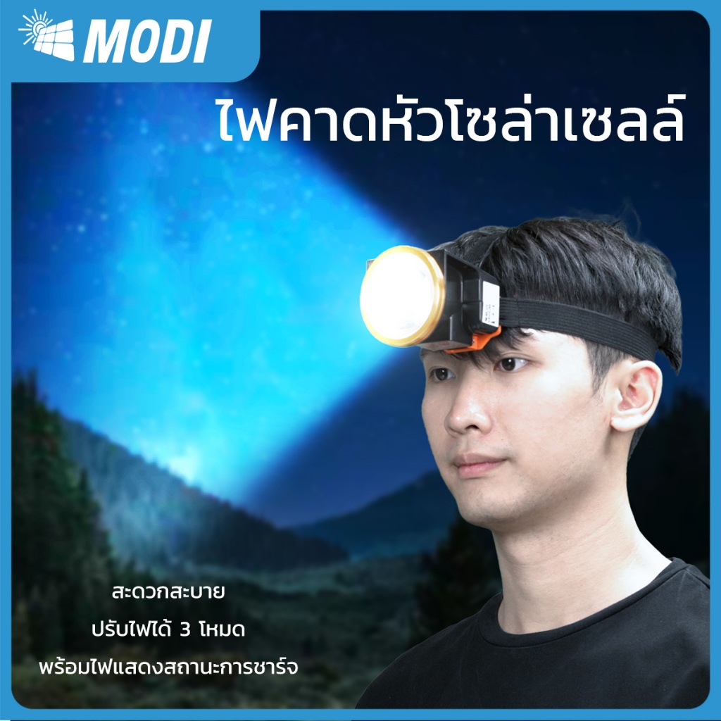 MODIไฟฉายคาดหัว ไฟฉายแรงสูงโซล่าเซลล์ head lamp ส่องได้ไกล พกพาสะดวก