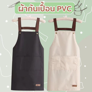 ⭐ ผ้ากันเปื้อน PVC กันน้ำ กันน้ำมัน ระบายอากาศได้ดี สําหรับผู้ชาย และผู้หญิง ผ้านุ่ม ทนต่อการสึกหรอ🤎