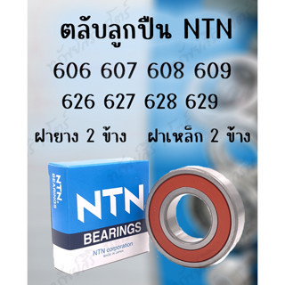 ตลับลูกปืน NTN 606 607 608 609 626 627 628 629 ของแท้