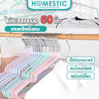 HOMESTIC ไม้แขวนเสื้อ สีพาทเทล 6แพ็ค/60ชิ้น เคลือบซิลีโคนกันลื่น ขอบพลาสติกกันลื่น รับน้ำหนักได้ดี