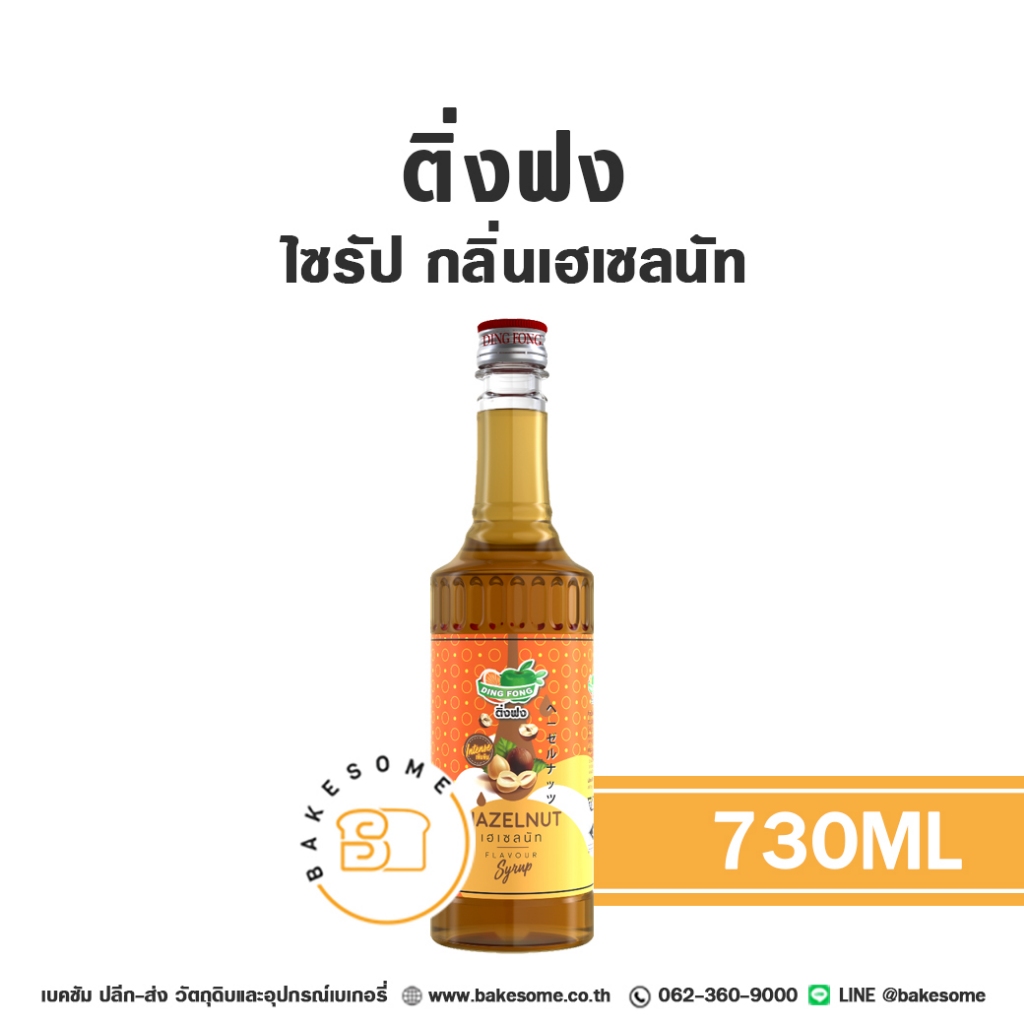 ติ่งฟง ไซรัป เฮเซลนัท น้ำเชื่อม ไซรัปเฮเซลนัท น้ำเชื่อมเฮเซลนัท Ding Fong Hazelnut Flavour Syrup 730ML