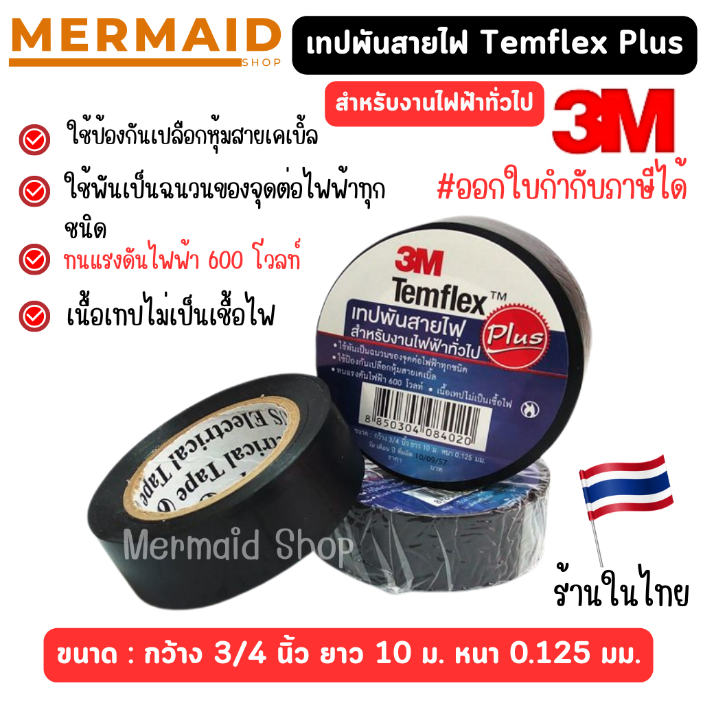 เทปพันสายไฟ 3M Temflex Plus ขนาด 3/4 นิ้ว x 10 เมตร *1ม้วน ออกใบกำกับภาษีได้ สินค้าพร้อมส่งในไทย