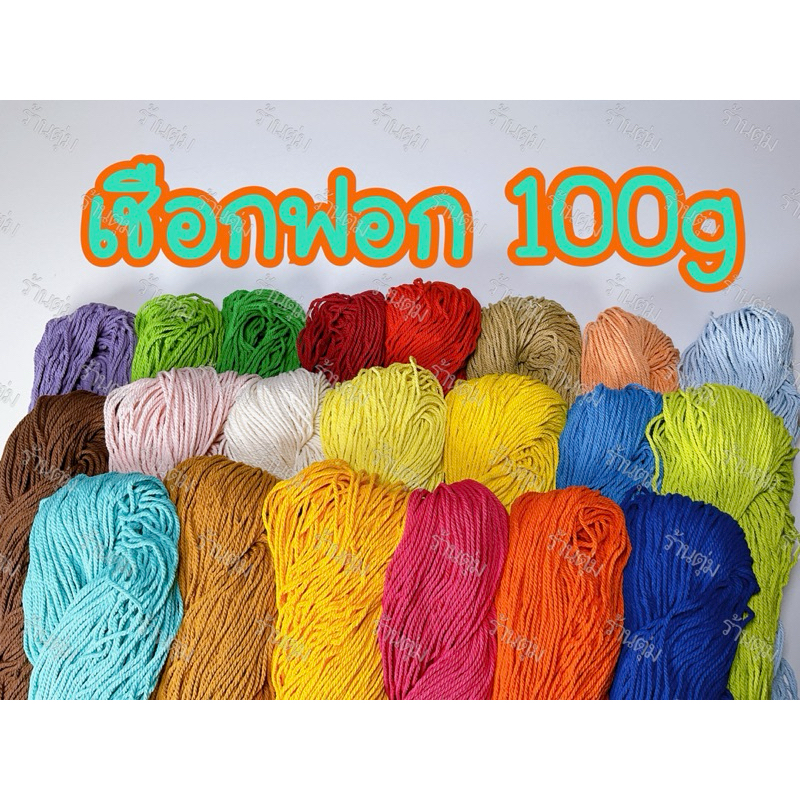 เชือกฟอกนิ่ม เชือกถักกระเป๋า หมวก 2 มิลลิเมตร น้ำหนัก100กรัม