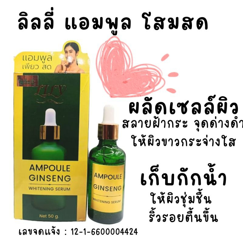 LILY เซรั่ม โสมแอมพู เพียวสด ลิลี่ เซรั่มรากโสมสด Lily Ginseng Ampoule Ginseng Whitening Serum  บำรุงผิวหน้า ลดจุดด่างดำ