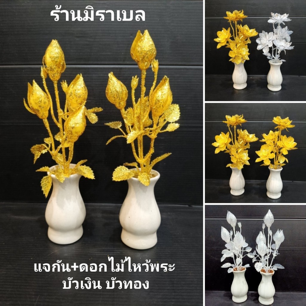 แจกันดอกไม้ ทำจากพลาสติก บัวเงิน บัวทอง สูง 23 เซน (ในชุดได้พร้อมแจกัน) จัดส่งคละสี