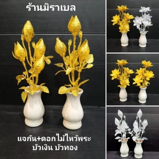 แจกันดอกไม้ ทำจากพลาสติก บัวเงิน บัวทอง สูง 23 เซน (ในชุดได้พร้อมแจกัน) จัดส่งคละสี