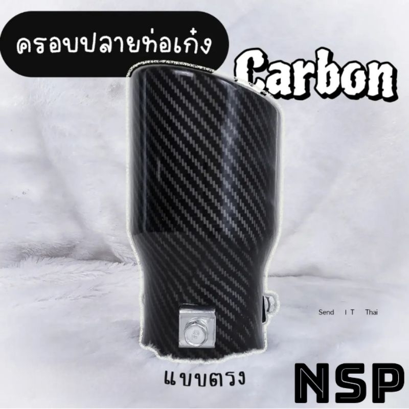 ปลายท่อรถเก๋ง Carbon แบบครอบ ขนาดท่อไม่เกิน 2.5 นิ้ว