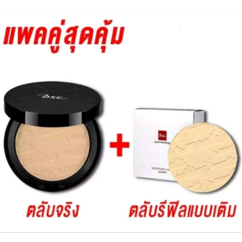 โปรดอ่านรายละเอียดก่อนซื้อ)ตลับจริง10.5g+รีฟิล 10.5g BSC  smoothing matte powder มิติใหม่แห่งการเผยผิวสว่าง