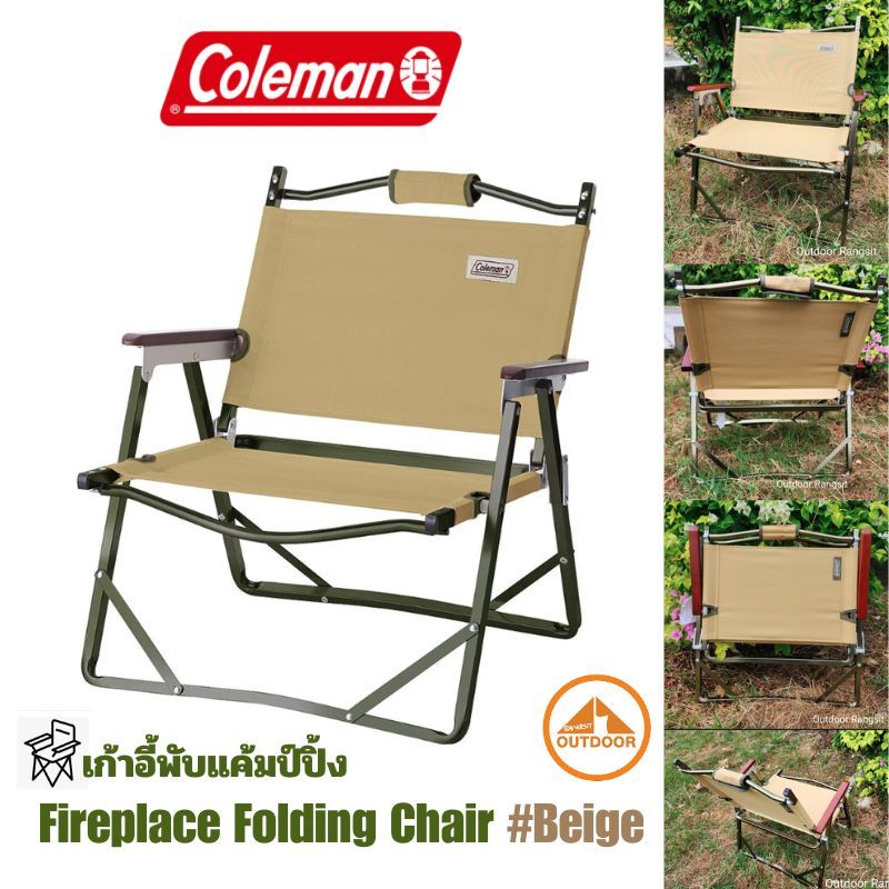 Coleman Fireplace Folding Chair #Beige เก้าอี้พับแค้มป์ปิ้งอลูมิเนียม นั่งสบาย พกพาสะดวก