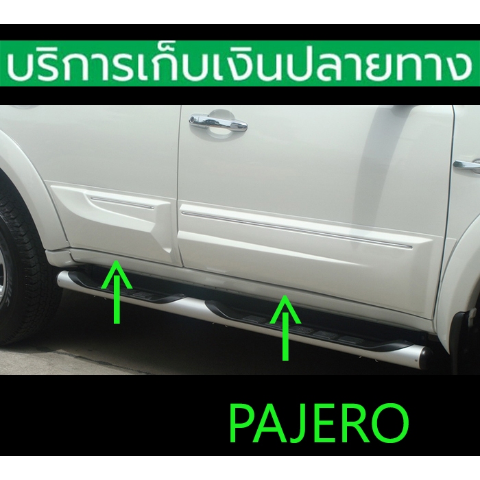กาบข้างประตู V1 Pajero 2006-2014 ยังไม่พ่นสี 6 ชิ้น ไม่เจาะ ติดด้วย 3M พร้อมส่งวันนี้
