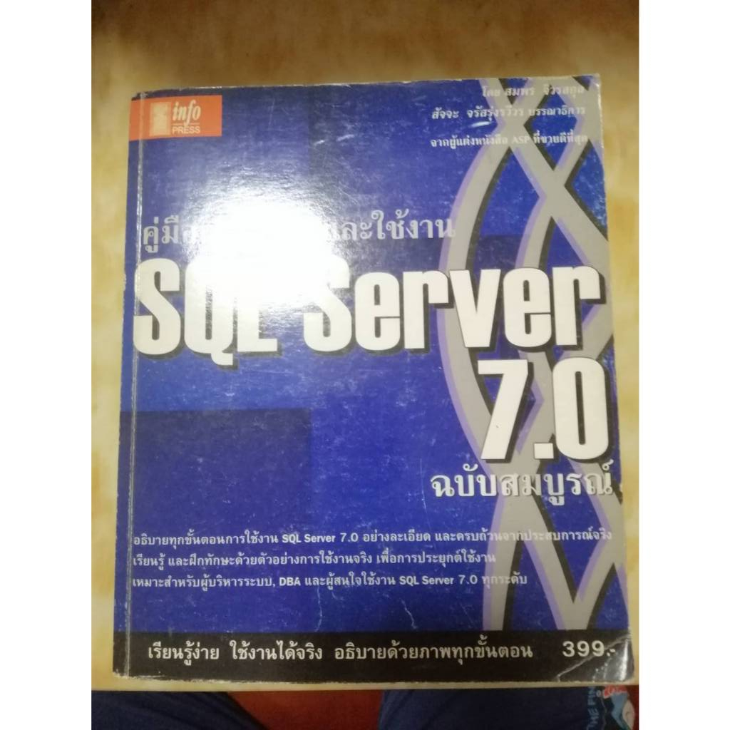 หนังสือ คู่มือการติดตั้งและใช้งาน SQL Server 7.0 ฉบับสมบูรณ์ / สมพร จิวรสกุล