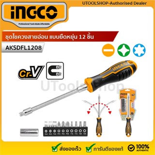 INGCO ชุดไขควงสายอ่อน ชุดไขควงปากแฉกแบบยืดหยุ่น 12 ชิ้น รุ่น…