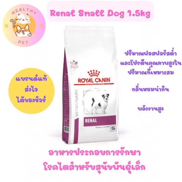 RENAL SMALL DOG 1.5 Kg Exp 5/27 อาหารสุนัขพันธุ์เล็ก ประกอบการรักษาโรคไต ชนิดเม็ด