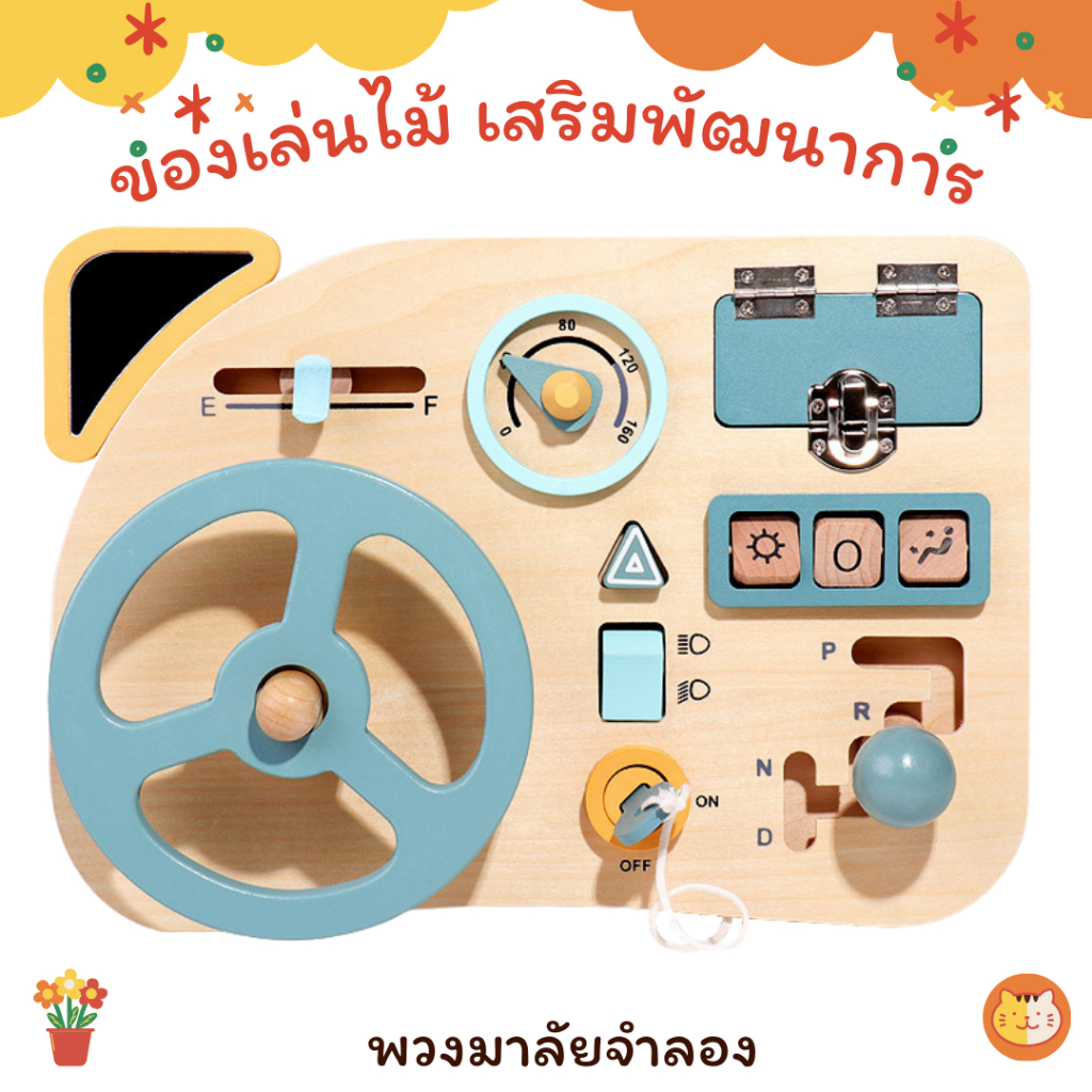 ของเล่นเสริมทักษะการเรียนรู้ ของเล่นไม้ พวงมาลัยจำลอง สำหรับเด็ก พร้อมส่งจากไทย