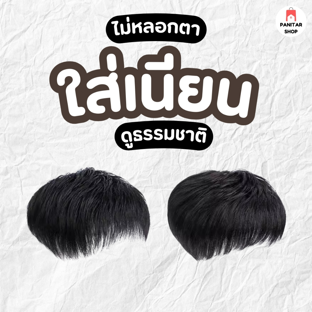 วิกปิดผมบางผู้ชาย ตัดซอยเข้าทรงได้ปิดผมหงอก ปิดผมบาง ปิดหัวล้านไม่ต้องเสียเงินปลูกผม