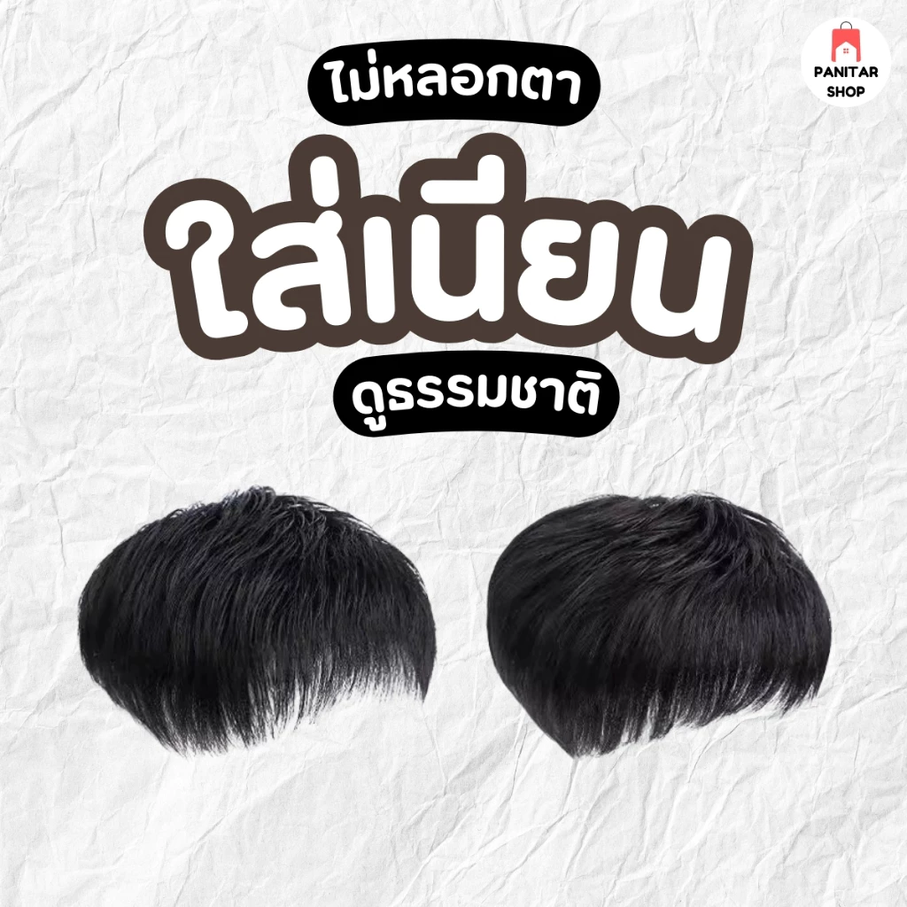 วิกปิดผมบางผู้ชาย ตัดซอยเข้าทรงได้ปิดผมหงอก ปิดผมบาง ปิดหัวล้านไม่ต้องเสียเงินปลูกผม