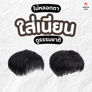 วิกปิดผมบางผู้ชาย ตัดซอยเข้าทรงได้ปิดผมหงอก ปิดผมบาง ปิดหัวล้านไม่ต้องเสียเงินปลูกผม