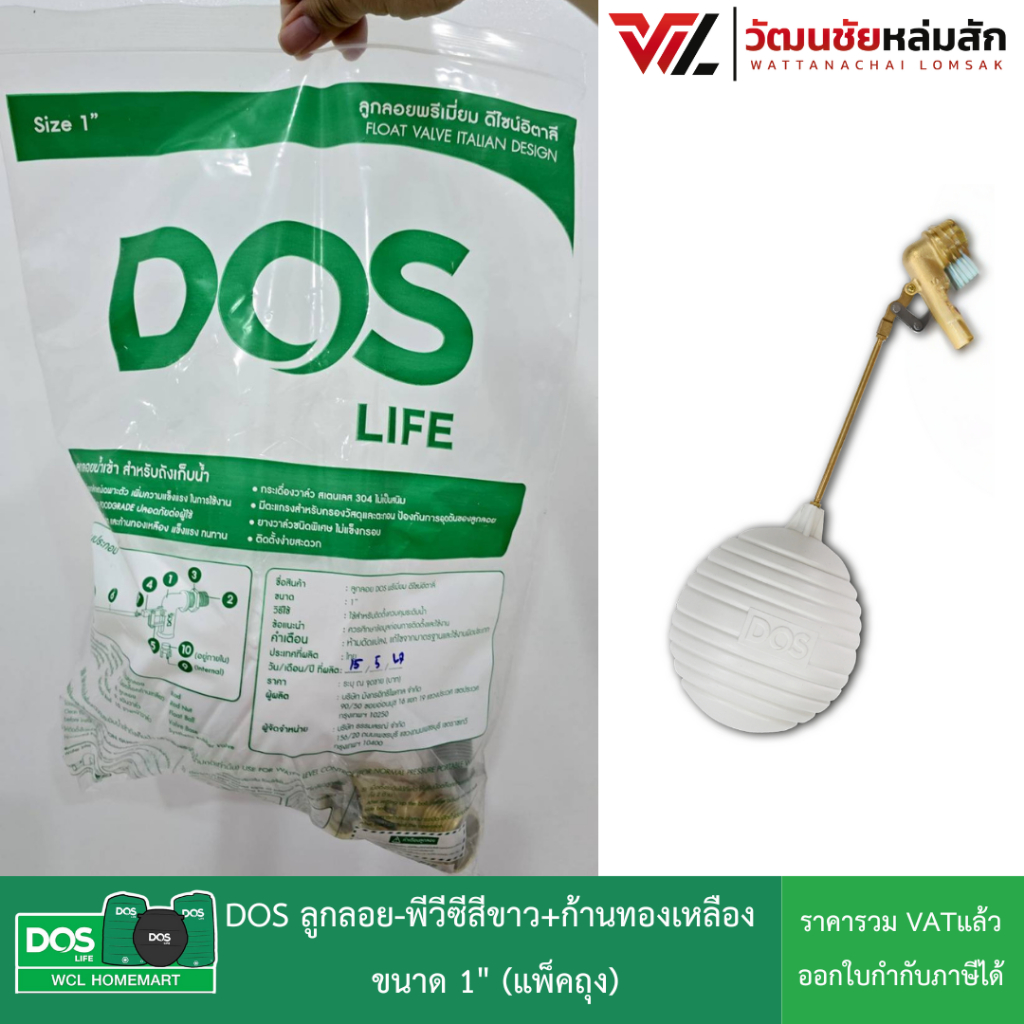 DOS ลูกลอย-พีวีซีสีขาว+ก้านทองเหลือง  ขนาด 1" (แพ็คถุง)
