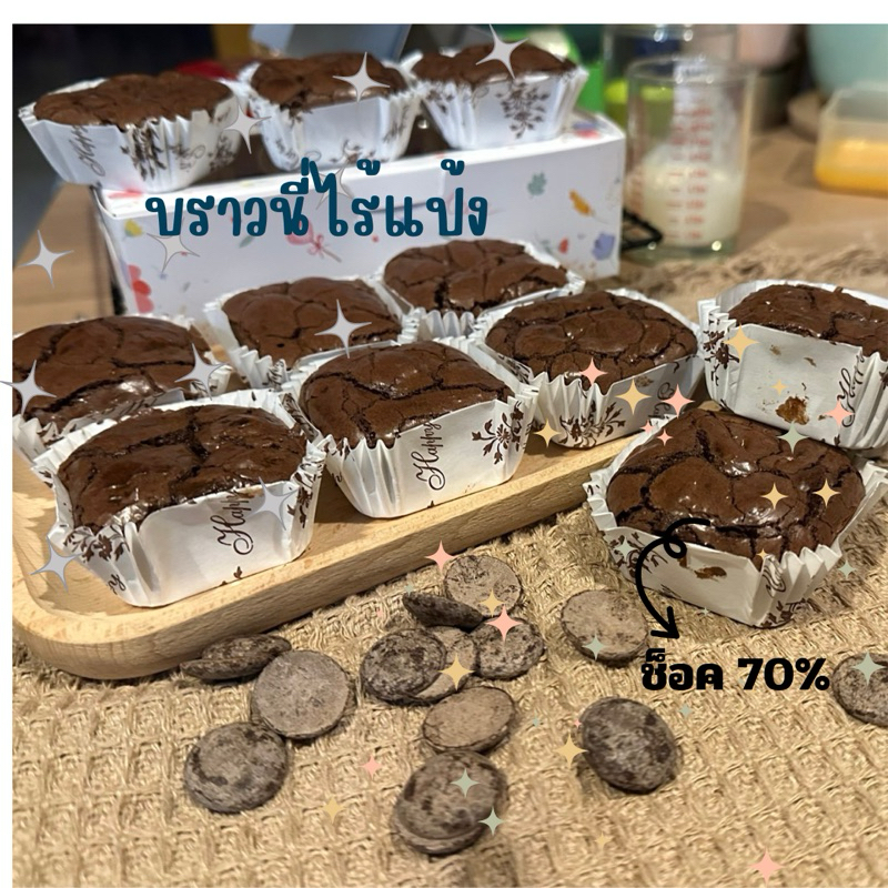 บราวนี่ไร้แป้ง #flourlessbrownies เข้มข้นด้วยดาร์กช็อก 70% ไร้เนย ไร้แป้ง ปราศจากไขมันทราส์