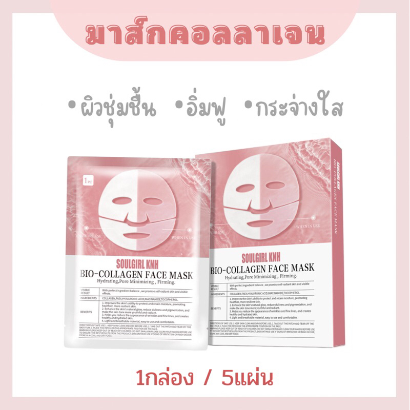 Bio-Collagen Face Mask มาส์กคอลลาเจน 1กล่อง 5แผ่น