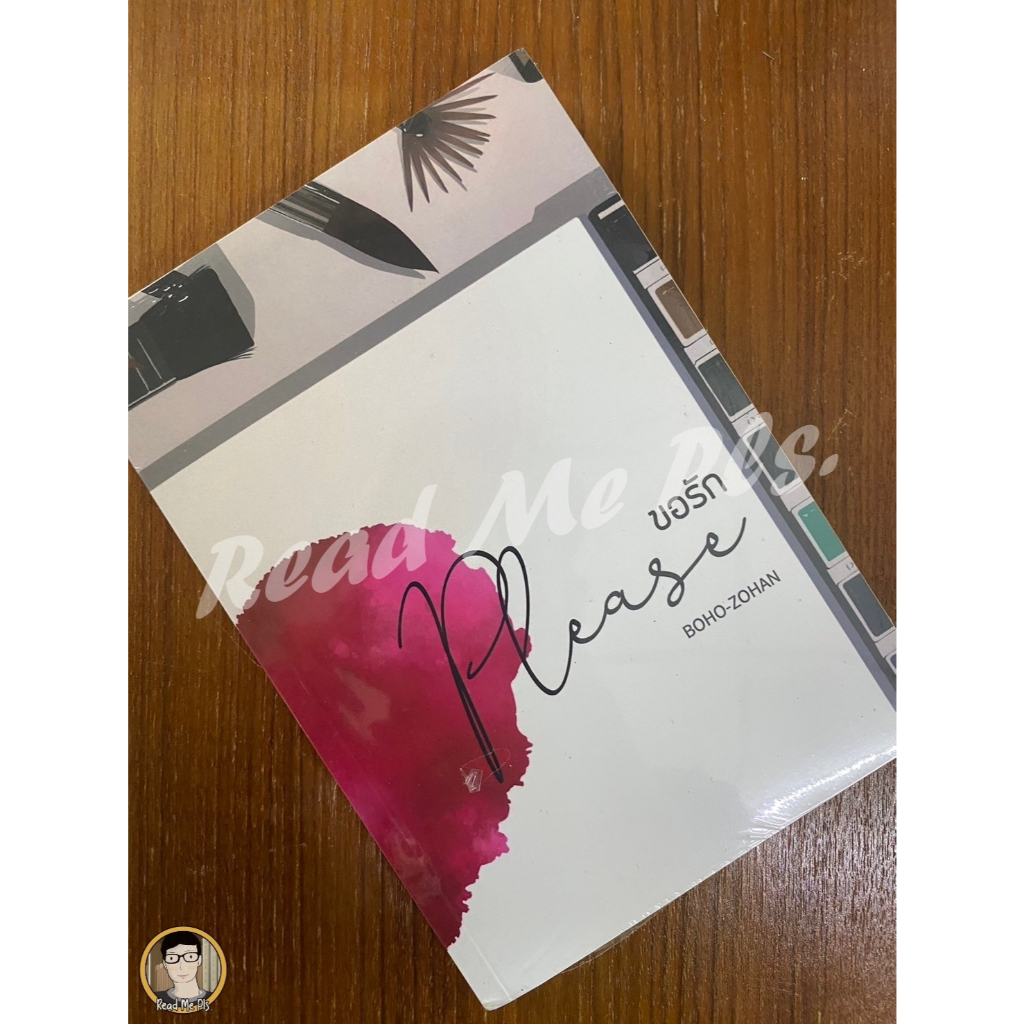 Sale หนังสือใหม่ สภาพ 90%  *** Please : ขอรัก โดย BOHO_ZOHAN