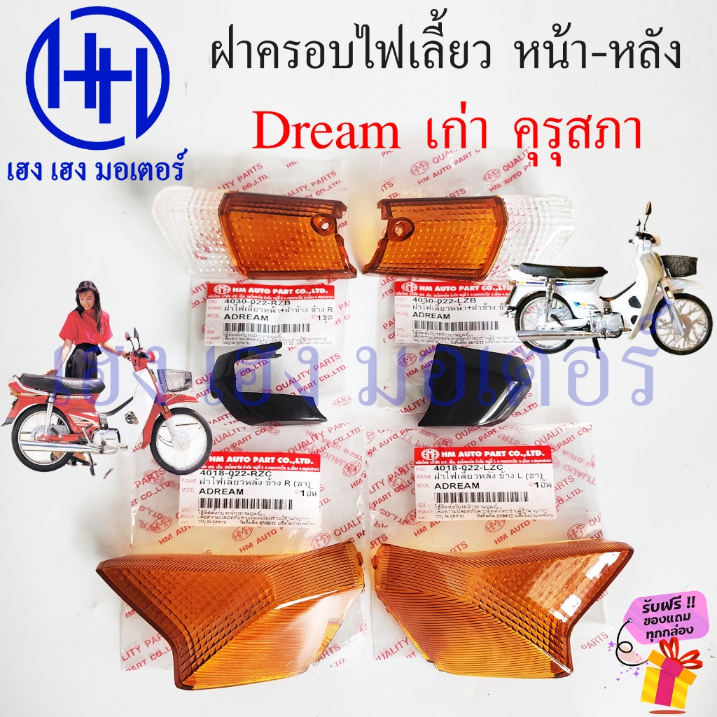 ฝาครอบไฟเลี้ยว Dream คุรุ เก่า คุรุสภา ดรีมท้ายเป็ด หน้า หลัง ซ้าย ขวา Turn Signal Cover ฝาไฟเลี้ยว 