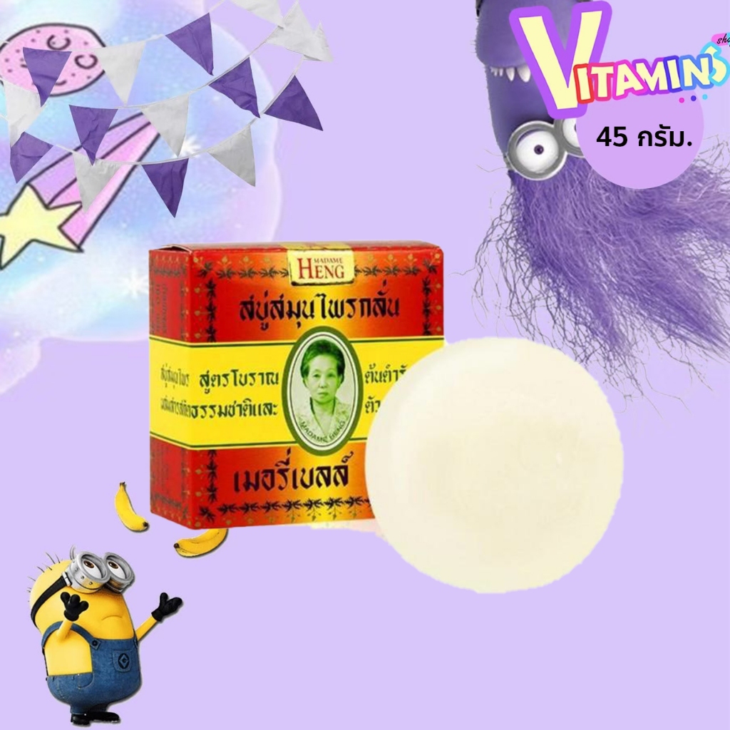 [กรอกโค้ด INC547OZ ลดเพิ่ม 20%][ก้อนเล็ก 45 g.] สบู่มาดามเฮง Madam Heng เมอรี่เบลล์ สบู่สมุนไพรกลั่น สูตรต้นตำรับ