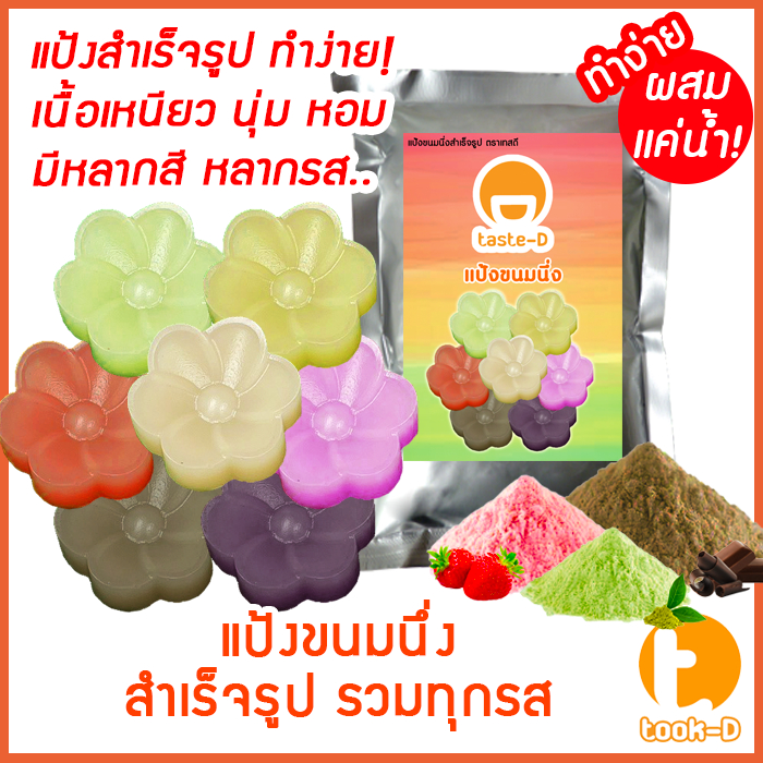 แป้งขนมนึ่งสำเร็จรูป ผสมเเค่น้ำ หลากรส 200ก.-1กก.พร้อมสูตร-คู่มือ (เเป้งขนมกล้วย,thai Steamed Cake)
