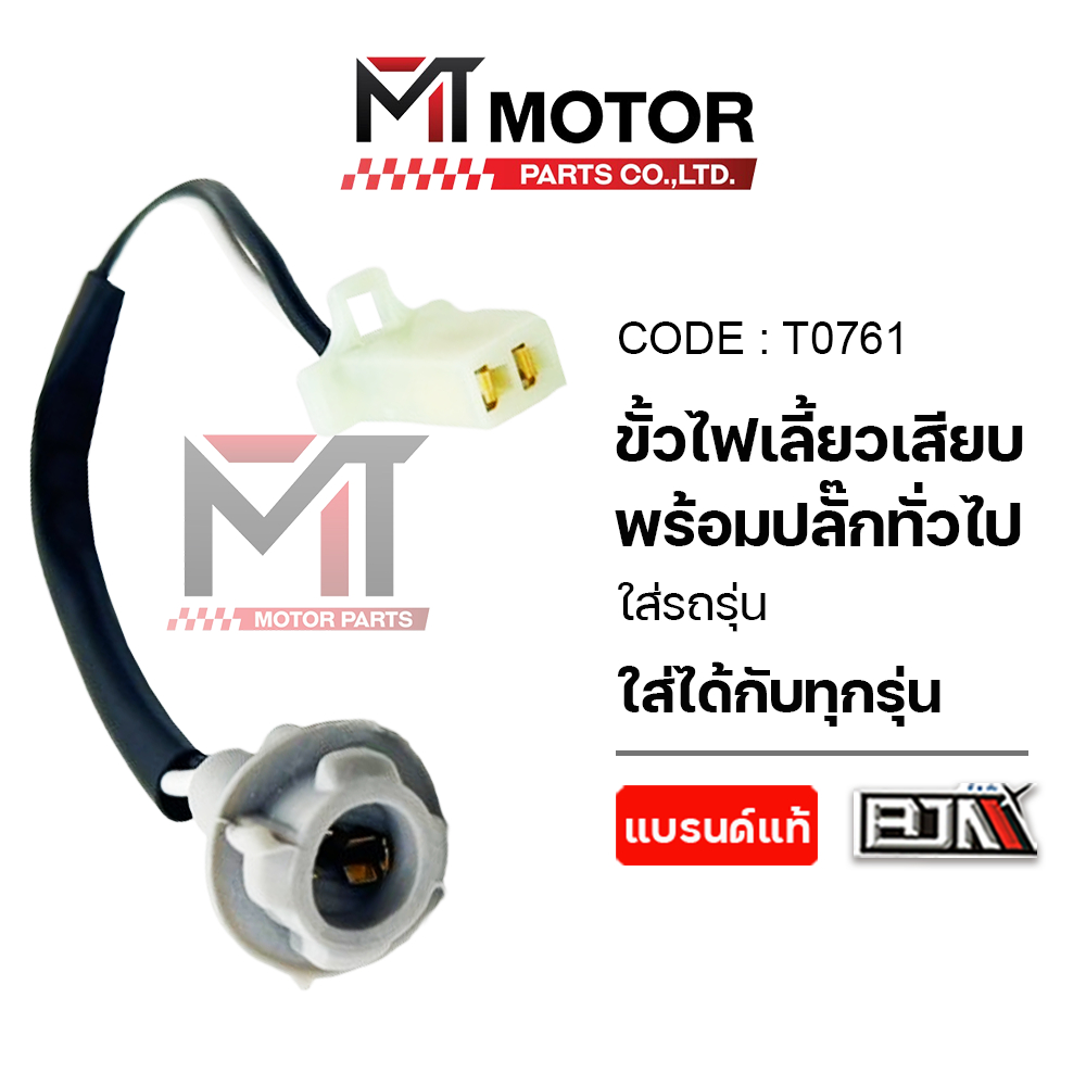 (T0761) ขั้วไฟเลี้ยว ขั้วไฟเลี้ยวเสียบ พร้อมปลั๊กแปลง ขั้วไฟมอไซค์ [ใช้ได้ทุกรุ่น] [ราคา1ตัว] [MT]