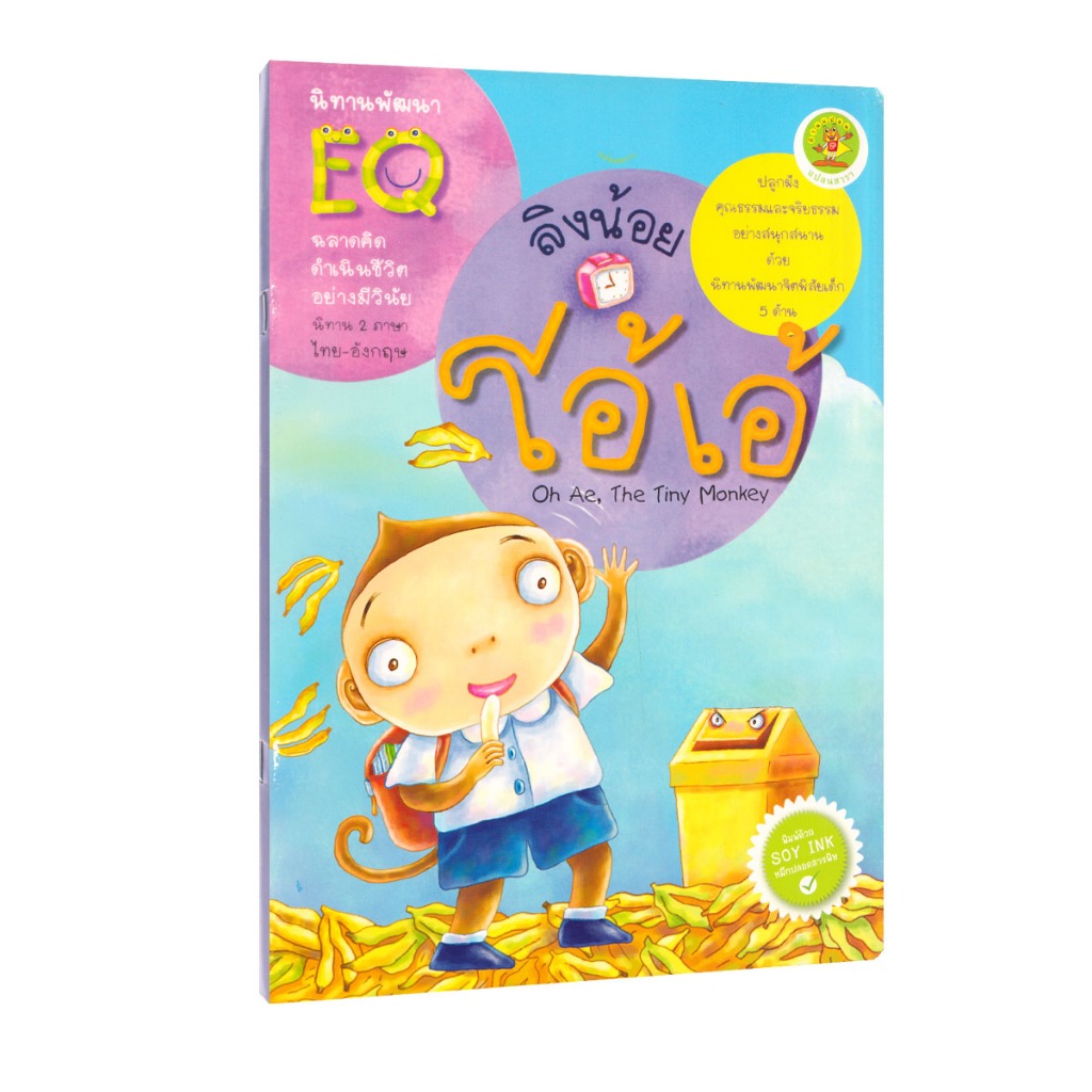 Learning Station - หนังสือลิงน้อยโอ้เอ้ : นิทาน 2 ภาษา ไทย-อังกฤษ (หนังสือเด็ก)
