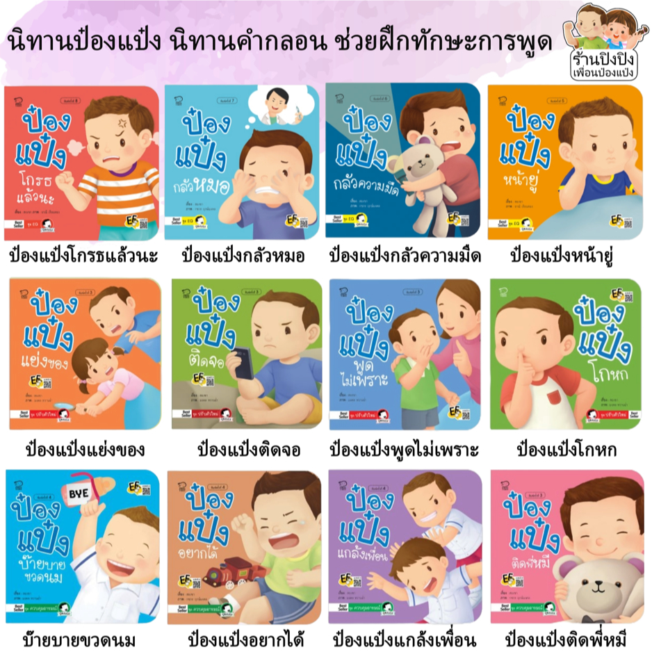 ป๋องแป๋ง (จัดชุด) ขายดี 78 เล่ม คำกลอน ฝึกทักษะการพูด นิทานเด็กเล็ก นิทาน นิทานภาพ หนังสือเด็ก นิทานเด็ก